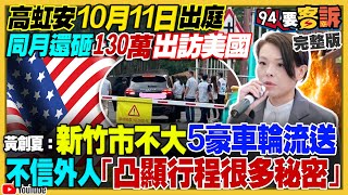 高虹安130萬出訪！民眾黨爆洪門大哥幹部