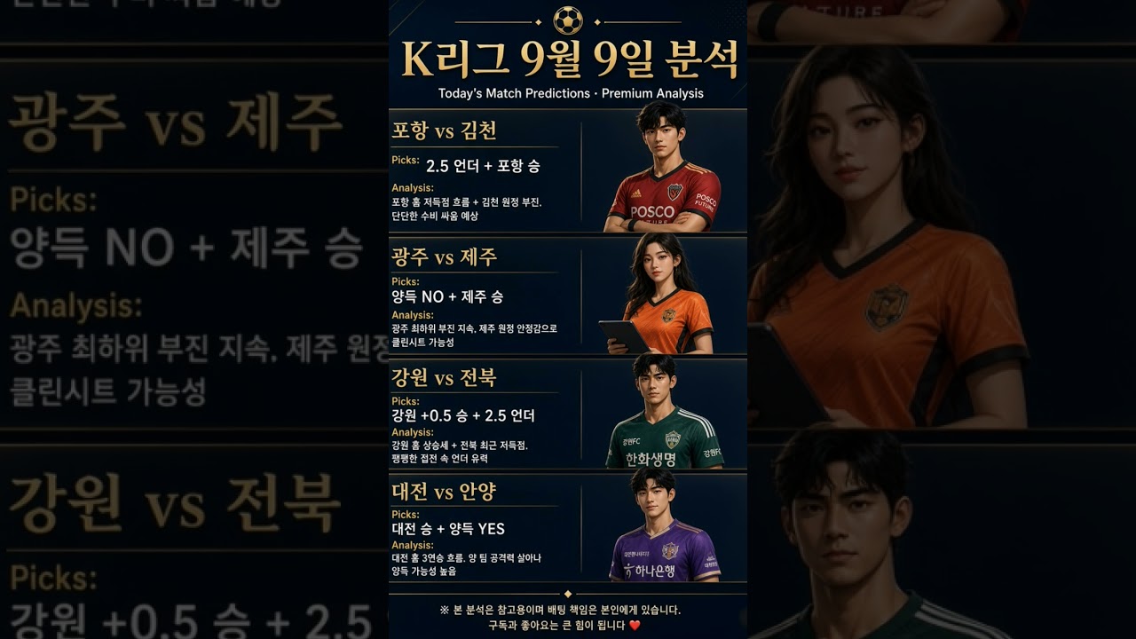 9월 9일 프로토승부식 K리그  고급 픽 모음 ⚽ 오늘 이 조합만 보세요 #스포츠분석 #스포츠토토 #프로토 #배당분석 #축구분석 #프로토분석