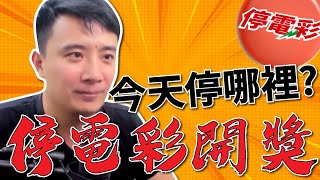 Re: [問卦] 停電彩是否有搞頭?