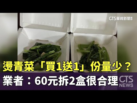 燙青菜「買1送1」份量少？業者：60元拆2盒　很合理