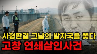 Download lagu 고창 연쇄살인사건 미집행 사형수ㅣ발자국이 가리킨 충격적 진실 [실화 재구성] mp3