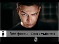 Все факты 1 - Oxxxymiron 