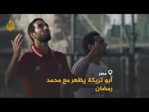 🇪🇬 جدل بعد ظهور محمد رمضان مع أبو تريكة في المغرب