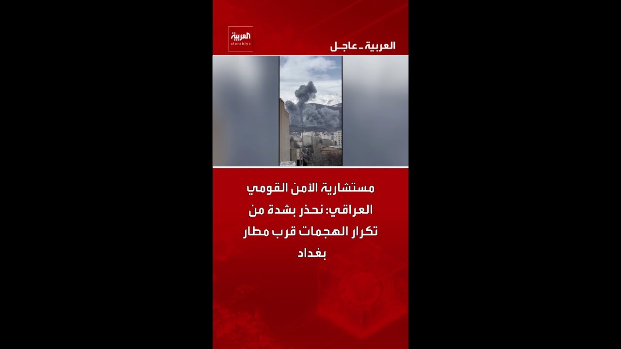 فيديو | مستشارية الأمن القومي العراقي: نحذر بشدة من تكرار الهجمات قرب مطار بغداد