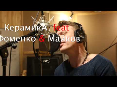 группа КерамикА feat. Николай Фоменко feat. Павел Майков - ЧикиМонтана, Брат! (promo)