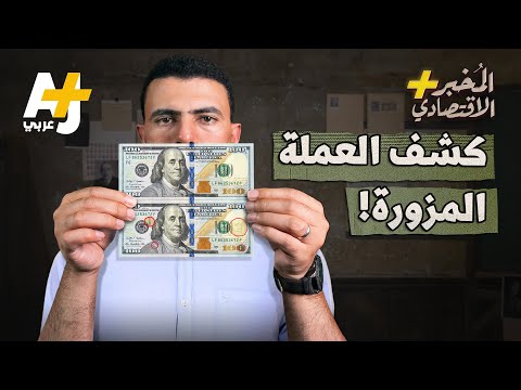 كيف تعرف العملة المزورة