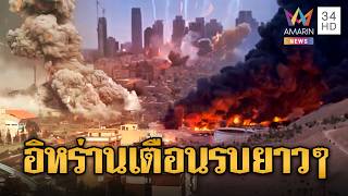 ถล่มคลังน้ำมัน 'โอมาน' อิหร่านเตือนรบยาว | ข่าวอรุณอมรินทร์ | 12/02/69