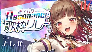 【#巫てんり歌枠リレーResonance】皆で一緒に盛り上がろう🔥🍠Karaoke【Vtuber】