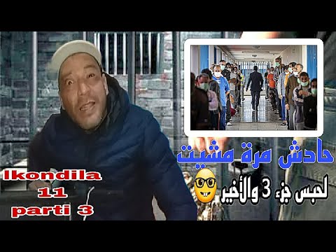 Aziz Pozi lkondila 11 parti 3 جابوني غير مع لغرقين
