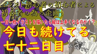 イラスト初心者が一日一枚イラストを描いたら絵は上手くなるのか！？72日目アマデウス続き