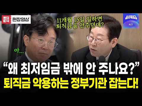 [Breaking News] President Lee: 'Minimum wage is a legal floor... not a recommended wage'