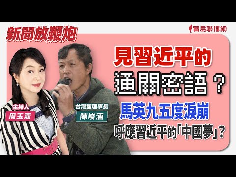 【新聞放鞭炮】癌症預防、治療出現曙光？ 癌症名醫王正旭進立院來著手！歡迎他來 蔻蔻 的節目現場❤️│周玉蔻 主持 20240416 - 保護台灣大聯盟 - 政治文化新聞平台