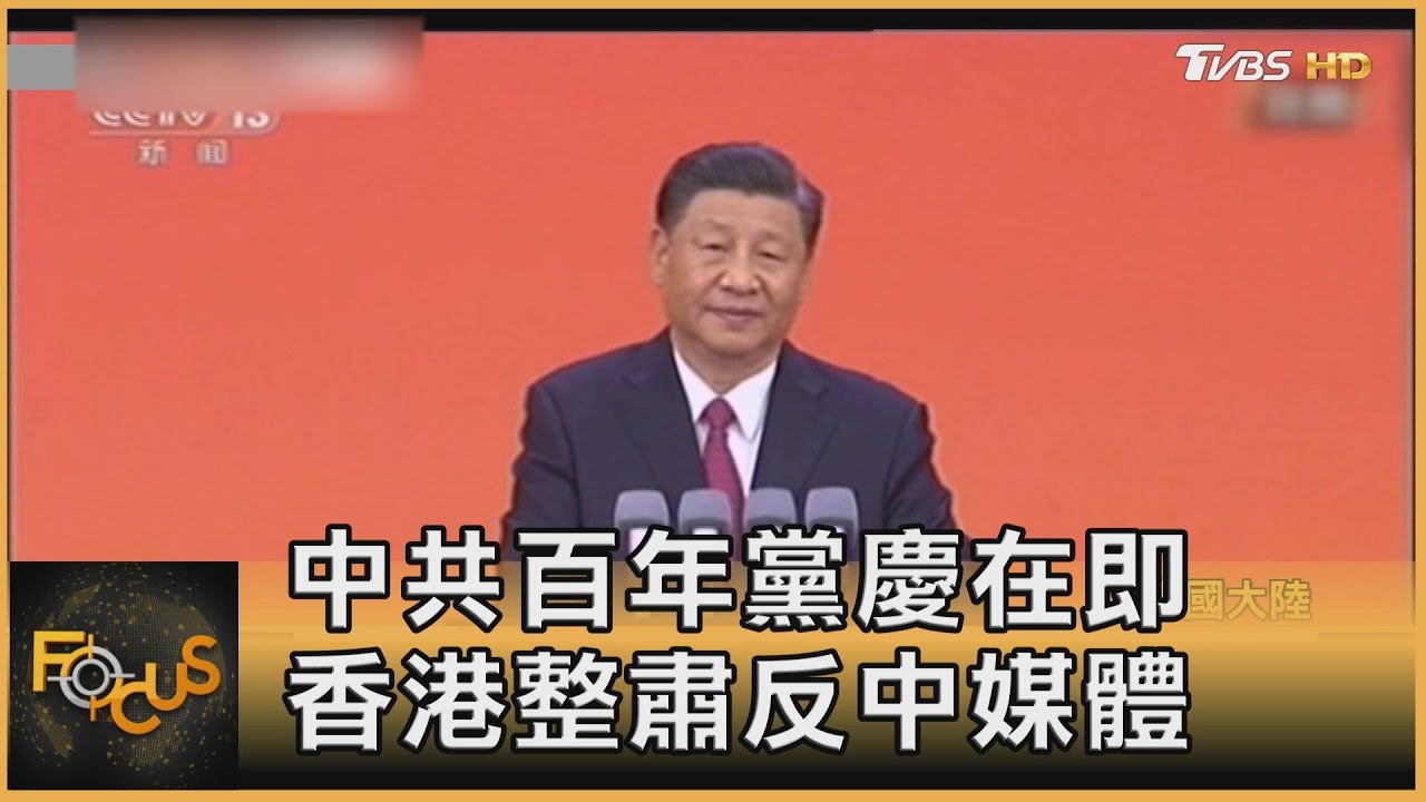 中共百年黨慶在即 香港整肅反中媒體