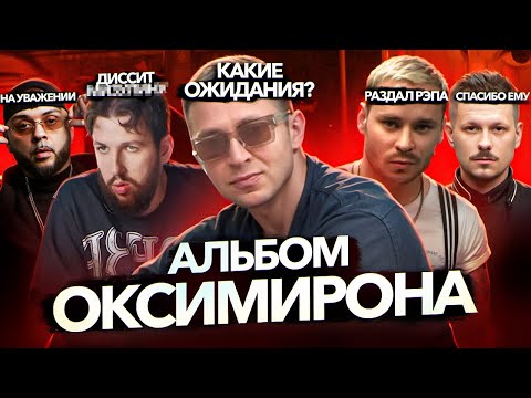 OXXXYMIRON — ALBUM OF NO NATIONALITY. RAM, BOOKER, SMOKY MO, PLC, LIL KAVKAZ
