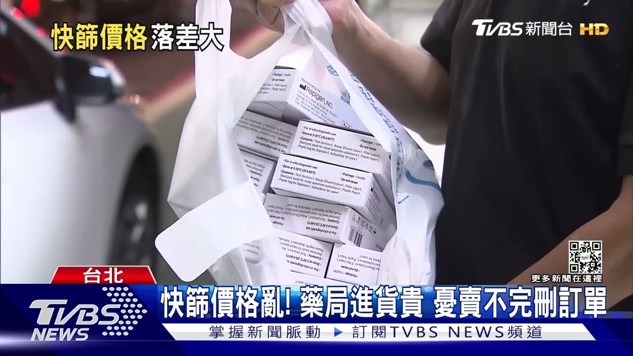 快篩價格亂!藥局進貨貴 憂賣不完刪訂單