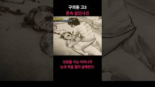 Download lagu 구의동 고3 존속 살인사건 mp3