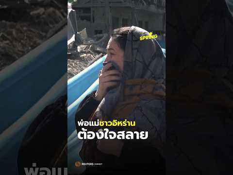 ระเบิดตกกลางโรงเรียน คร่าชีวิตเด็กอิหร่านนับร้อยคน #อิหร่าน #ตะวันออกกลาง #สงคราม #SPRiNGNews