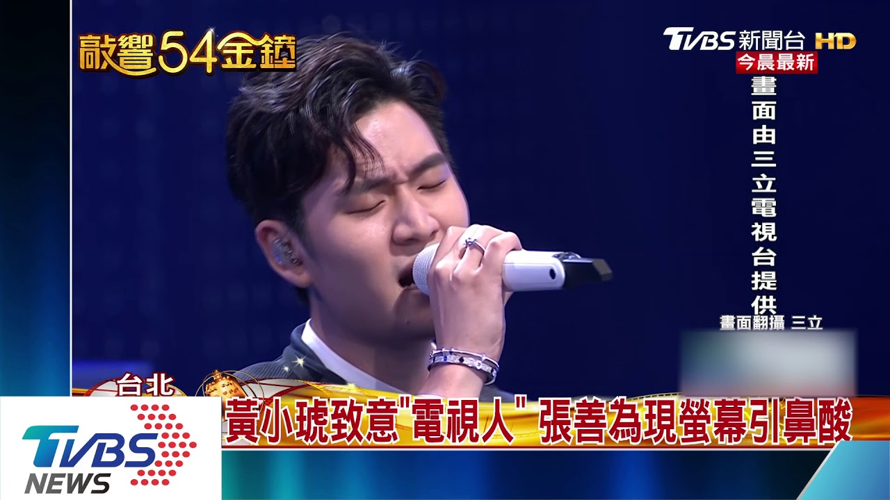 金鐘表演有看頭　黃小琥、周興哲接力獻唱