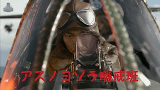 【MAD】「アスノヨゾラ哨戒班」/wows