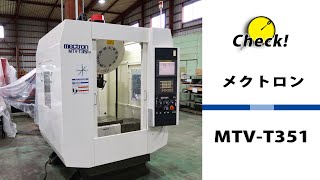 メクトロン 立マシニング MTV-T351の動画サムネイル