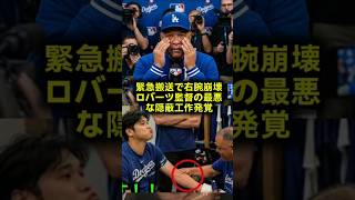 緊急搬送大谷翔平の右腕崩壊とロバーツ監督の隠蔽工作ドジャース激震の真実 #大谷翔平 #ドジャース #MLB