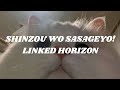 LINKED HORIZON SHINZOU WO SASAGEYO Easy Lyrics