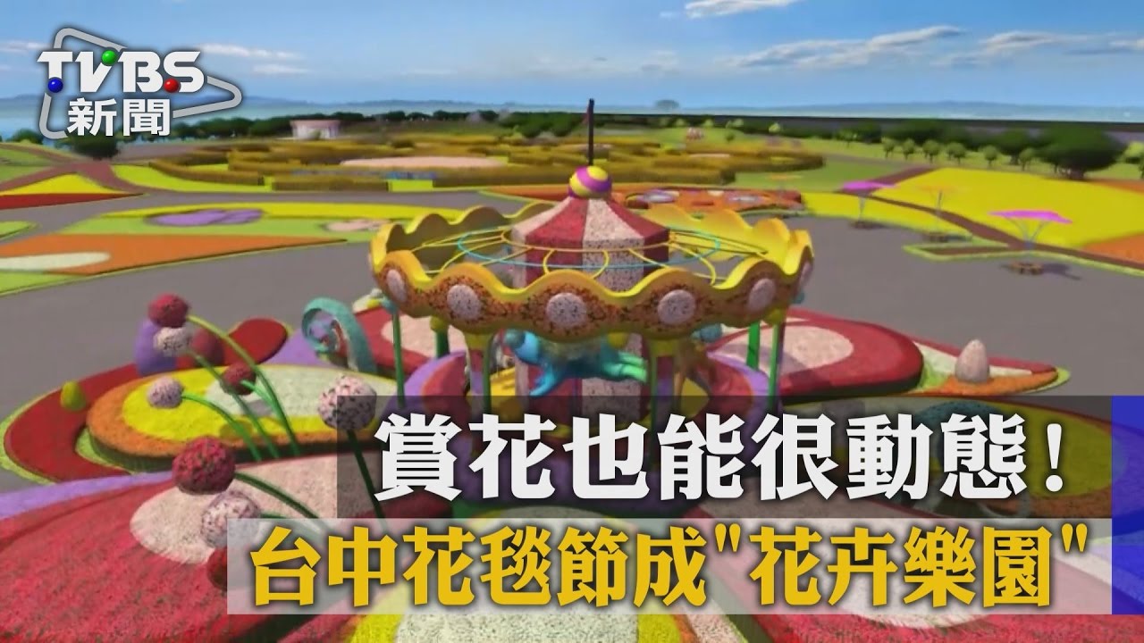 賞花也能很動態！　台中花毯節成「花卉樂園」