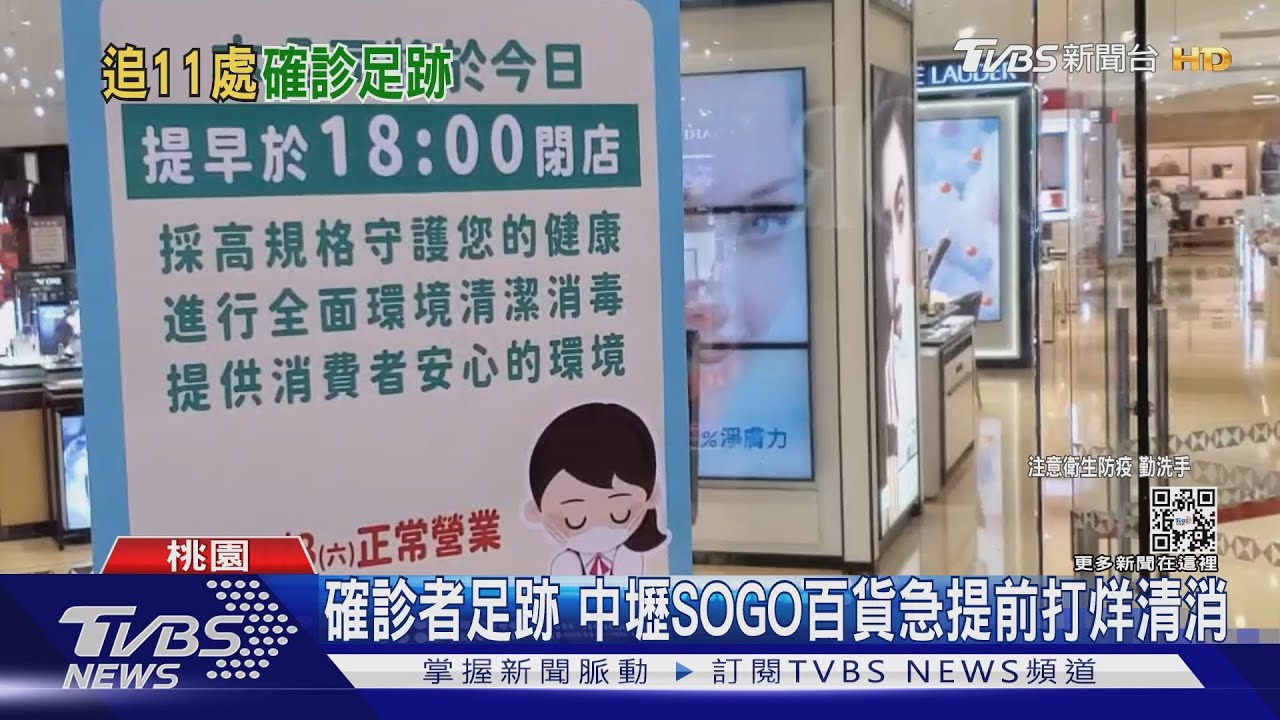 5確診者足跡曝!中壢SOGO提前打烊清消 客:跟櫃姊聊到一半才知