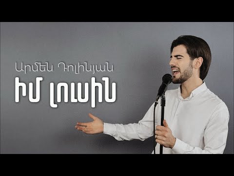 Armen Dolinyan - Im lusin / Իմ լուսին (Cover)