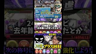 【ほんまに？】24時間テレビ去年走った人は片岡鶴太郎さんですか？ #たかし #パズドラ