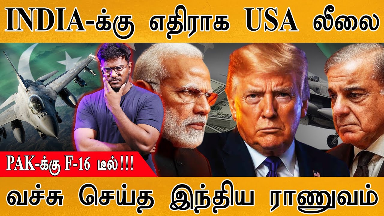 INDIA-க்கு எதிராக USA லீலை | PAK-க்கு F-16 டீல்! | வச்சு செய்த இந்த?