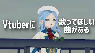 Vtuberにこの曲歌ってほしいってリクエストする動画 英リサさん編