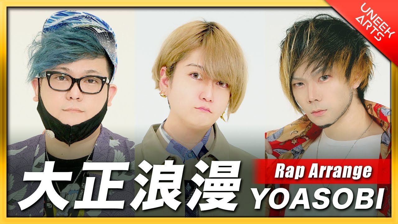 【Rap ver.】大正浪漫 - YOASOBI【歌ってみた】Arranged  by UNEEK ARTS