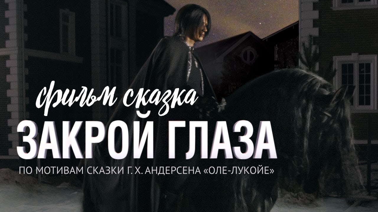 Закрой глаза 12. Закрой глаза 12. Закрой глаза. Фрэнки шоу закрой глаза. Арлекиниада закрой глаза.