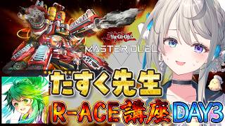 【遊戯王マスターデュエル】たすく先生によるR-ACEの相手デッキ対策🔥【 本阿弥あずさ / すぺしゃりて 】
