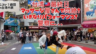 最後まで見て！ナニコレ？劇団　台湾旅volume.3 最終回