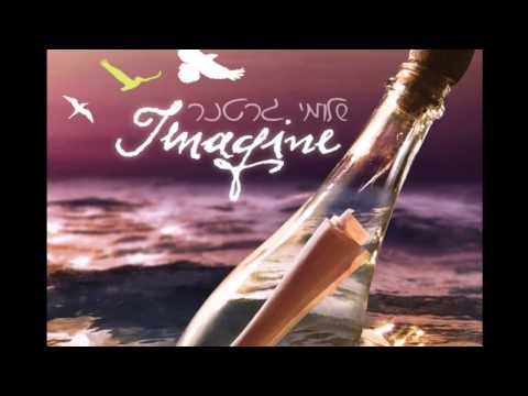 New Shloime Gertner 'imagine' new שלומי גרטנר
