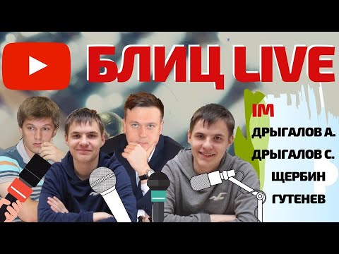 Блиц Live: IM Гутенёв IMs Дрыгаловы, IM Щербин. Шахматы онлайн с лучшими!