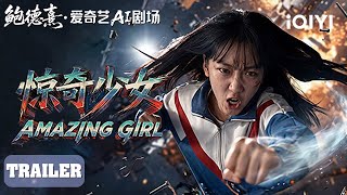 【Trailer】《惊奇少女》Amazing Girl 鲍德熹·爱奇艺AI剧场预告！| iQIYI大电影