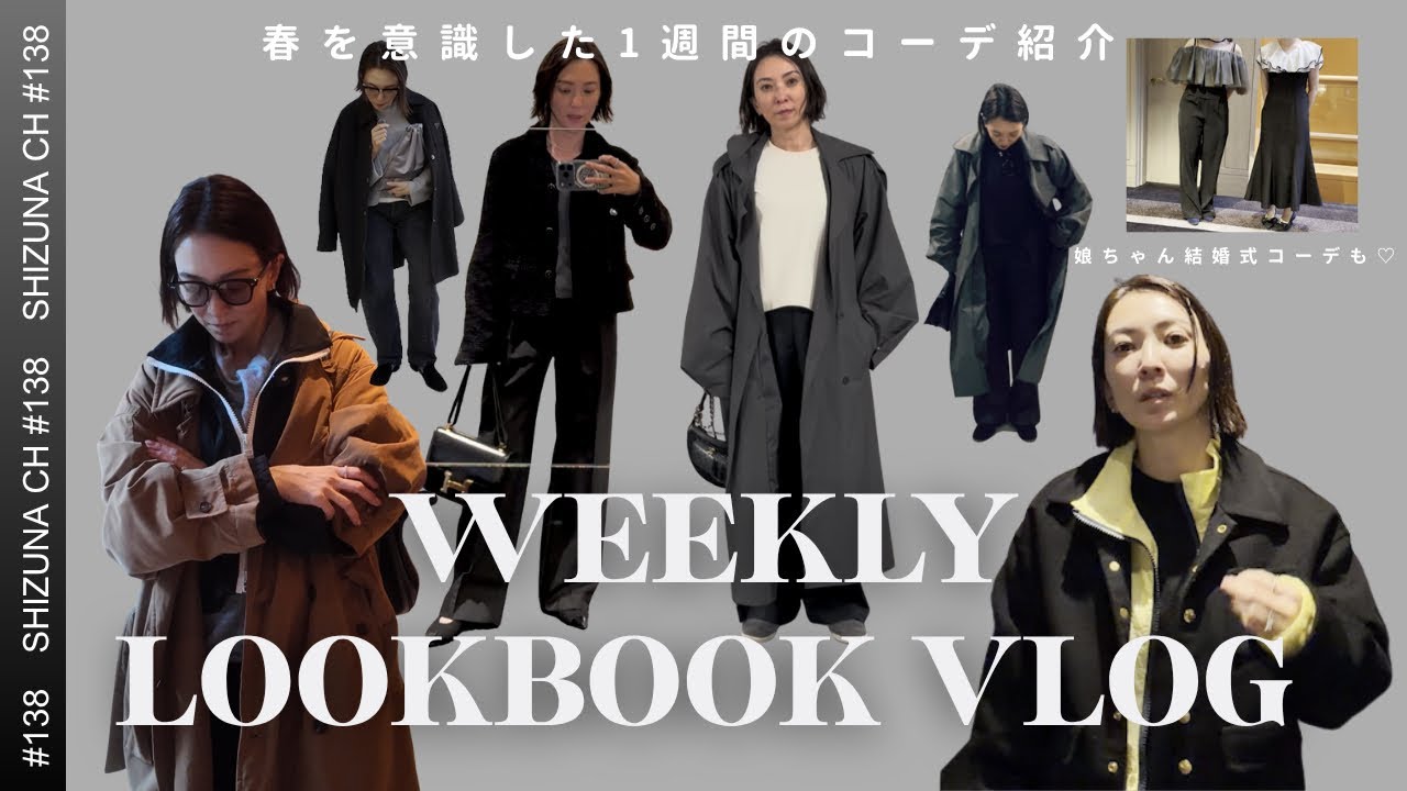 【LOOK BOOK⇨6DAYS】結婚式から保護者会まで春の行事コーデも見せます♪娘コーデも♡#エディター 40代 #春コーデ #結婚式コーデ #ootd #エディター #shizunach