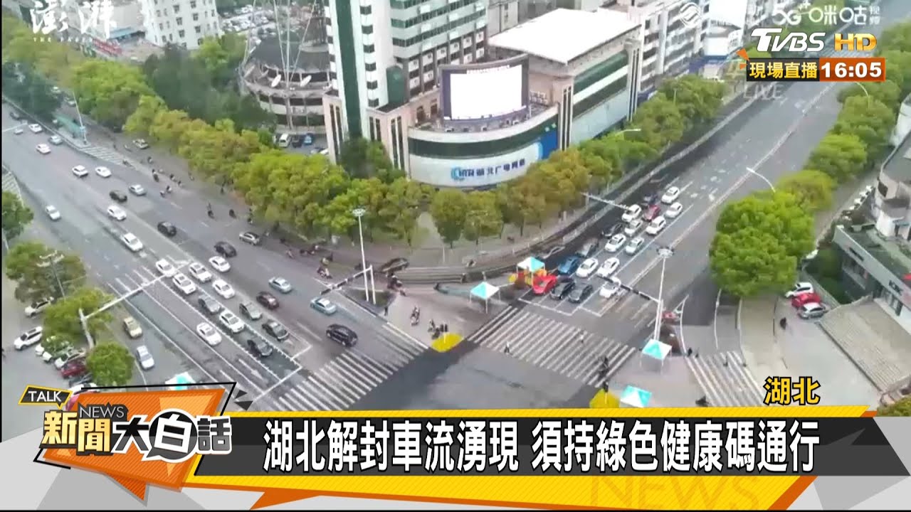 等了62天! 直擊湖北解封 車流湧現