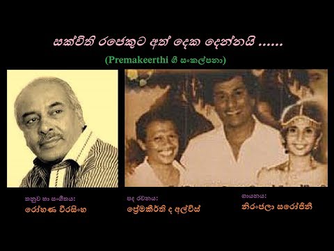 Sakvithi Rajekuta - සක්විති රජෙකුට Niranjala S/Premakeerthi/Rohana W