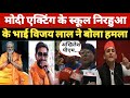 Nirahua के भाई Vijay lal ने कहा मोदी सबसे बड़े एक्टर, Akhilesh PM 