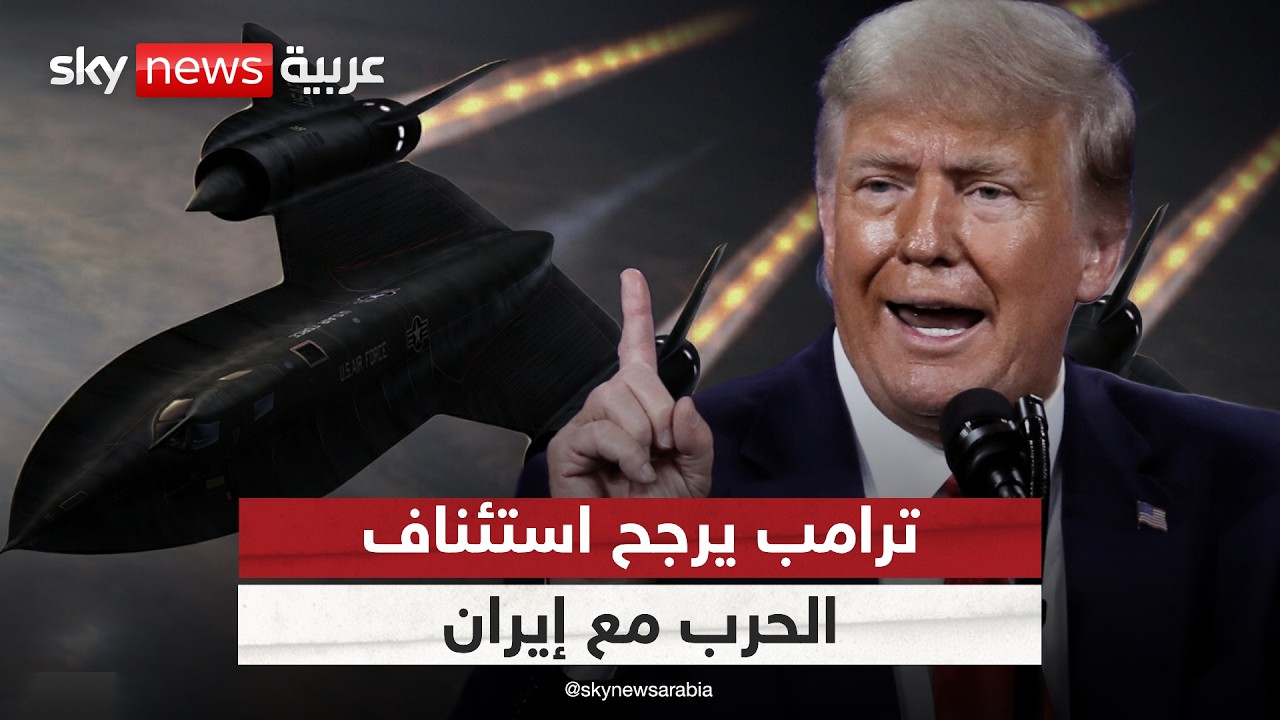 فيديو | ترامب لا يستبعد استئناف الحرب مع إيران.. والجيش الإسرائيلي يستعد