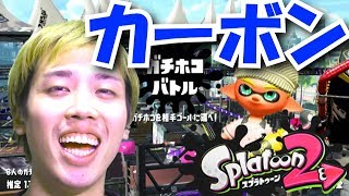 【スプラトゥーン2】NewArrival！！カーボンローラーで一騎駆け！！【ギア集め】