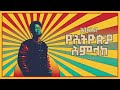 Ethiopian Music Zerubabbel Molla ዘሩባቤል ሞላ የኢትዮጵያ አምላክ New Ethiopia