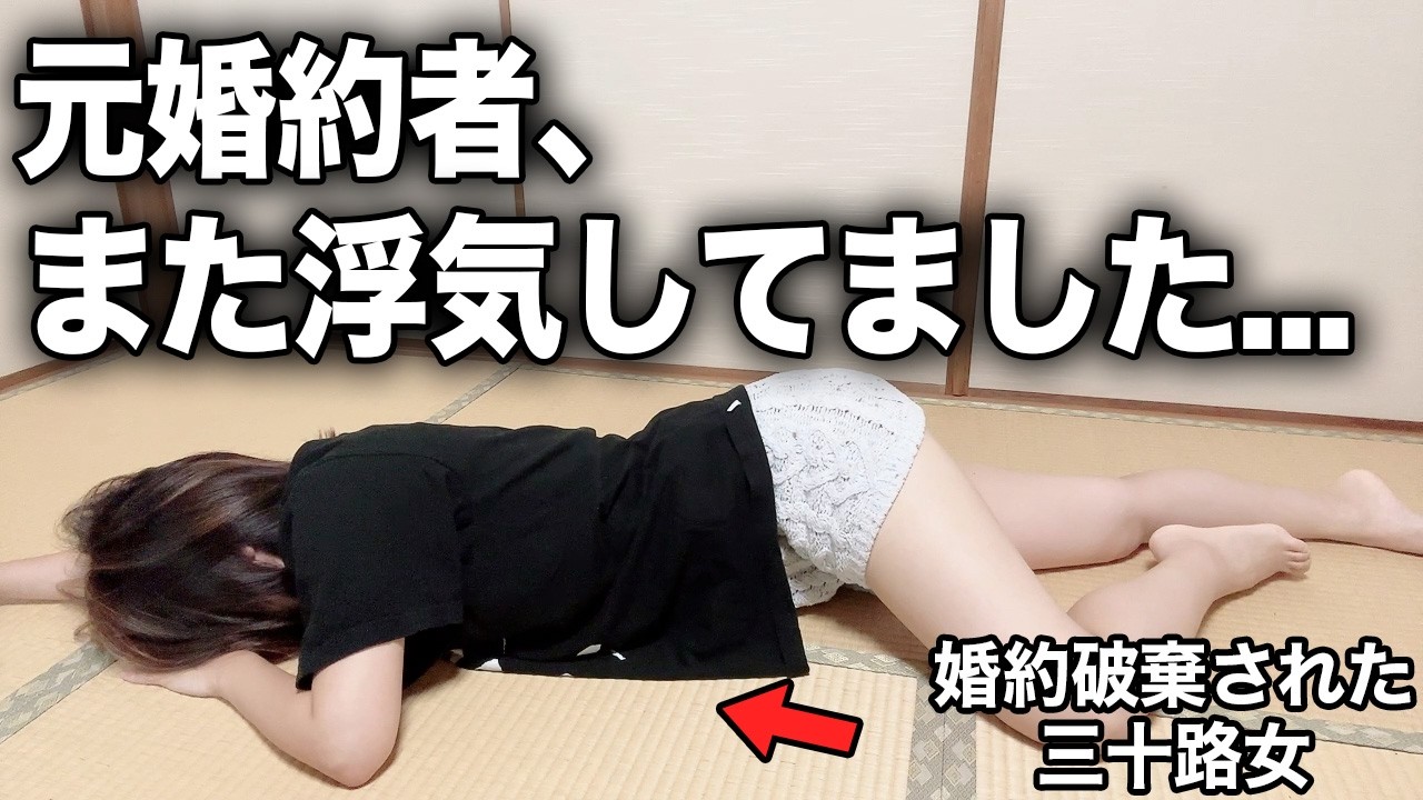 【近況報告】浮気で婚約破棄した元婚約者、案の定◯◯してました #酒飲み女 #ぼっち酒