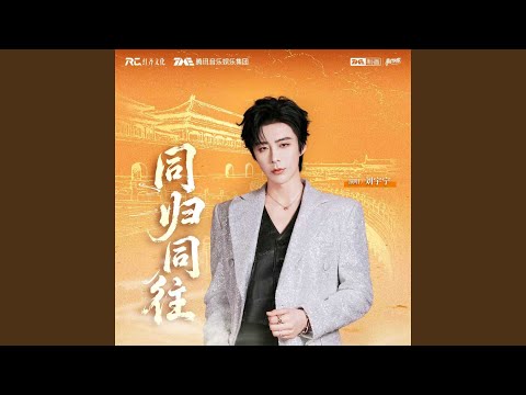 同归同往 (伴奏)