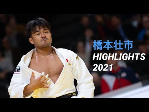 橋本壮市柔道ハイライト - Soichi Hashimoto Highlights 2021