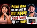 Big Controversy Prithvi Shaw का नाम आते ही मचा हड़कंप Sejal Pa